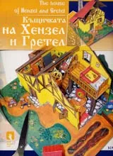 Къщичката на Хензел и Гретел / The House of Henzel and Gretel