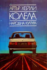 Колела