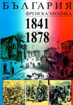 България. Френска хроника 1841 - 1878
