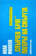 Арестувани книги: „Слънчев бряг”. Лагерът на смъртта