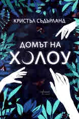 Домът на Холоу