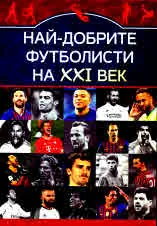 Най-добрите футболисти на XXI век