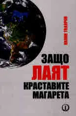 Защо лаят краставите магарета