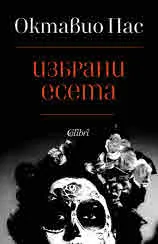 Избрани есета