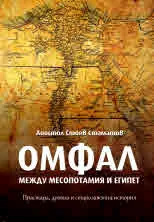 Омфал между Месопотамия и Египет. Прастара, древна и старозаветна история