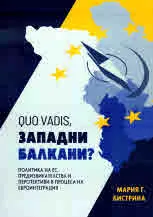 Quo Vadis, Западни балкани? Политика на ЕС, предизвикателства и перспективи в процеса на евроинтеграция