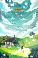 Три светлини