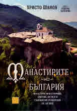 Манастирите на България. Манастири, манастирища, скитове, метоси и епископски резиденции (IV-XXI в). Част 1: Северна България