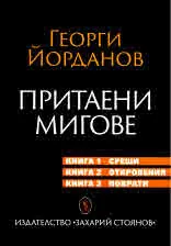 Притаени мигове. Книга 1: Срещи • Книга 2: Откровения • Книга 3: Поврати