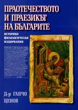 Праотечеството и праезикът на българите • Историко филологически издирвания въз основа на първоизточници
