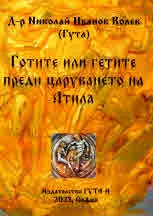 Готите или гетите преди царуването на Атила
