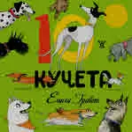 10 кучета