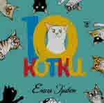 10 котки