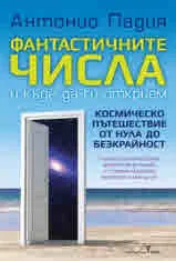 Фантастичните числа и къде да ги открием. Космическо пътешествие от нула до безкрайност