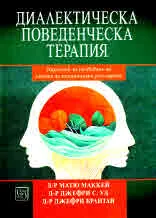 Диалектическа поведенческа терапия. Наръчник за развиване на умения за емоционално регулиране