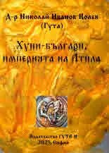 Хуни-българи, империята на Атила