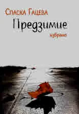 Предзимие. Избрано