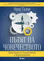 Пътят на човечеството. Произходът на богатството и неравенството