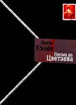 Писма до Цветаева