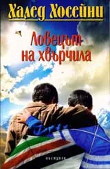 Ловецът на хвърчила