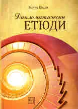 Дипломатически етюди