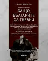 Защо българите са гневни