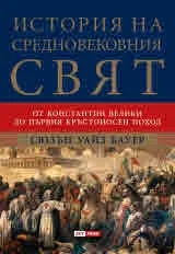 История на Средновековния свят. От Константин Велики до Първия кръстоносен поход