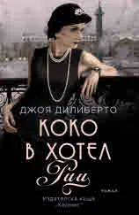 Коко в хотел "Риц"