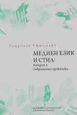 Медиен език и стил: теория и съвременни практики