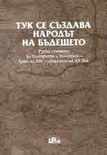 Тук се създава народът на бъдещето. Руски спомени за българите и България - края на XIX - началото на XX век