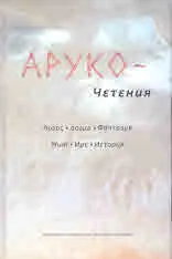 АРУКО – Четения. Логос. Догма. Фантазия. Μит. Име. История