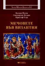 Studia Militaria Balcanica II-1:Мечовете във Византия