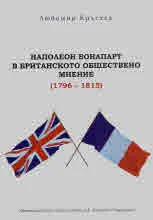 Наполеон Бонапарт в британското обществено мнение (1796 1815)