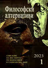 Философски алтернативи 2023/брой 1
