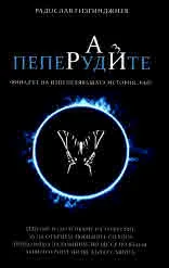 Рай - 3: Пеперудите