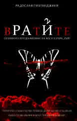Рай - 2: Вратите