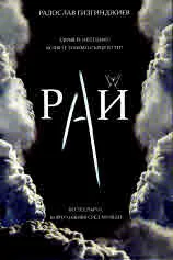 Рай - 1: Непознатите