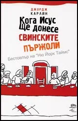 Кога Исус ще донесе свинските пържоли?