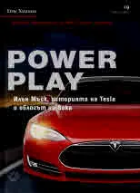 Power Play. Илън Мъск, историята на Tesla и облогът на века