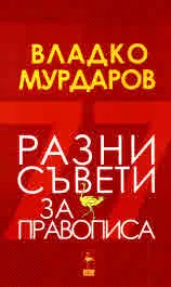 Разни съвети за правописа
