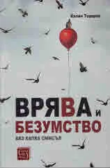 Врява и безумство без капка смисъл