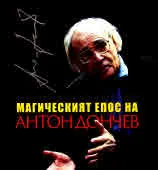 Магическият епос на Антон Дончев