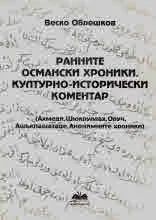 Ранните османски хроники. Културно-исторически коментар (Ахмеди, Шюккруллах, Оруч, Ашъкпашазаде, Анонимните хроники)