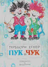 ПУК и ЧУК