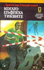 Когато цъфтяха тиквите