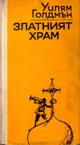 Златният храм