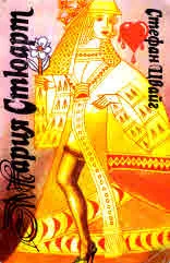 Мария Стюарт