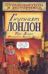 Страховитото в историята: Гнусният Лондон