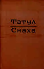 Избрани романи: Татул • Снаха
