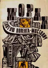 Морал